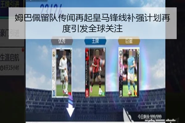 姆巴佩留队传闻再起皇马锋线补强计划再度引发全球关注